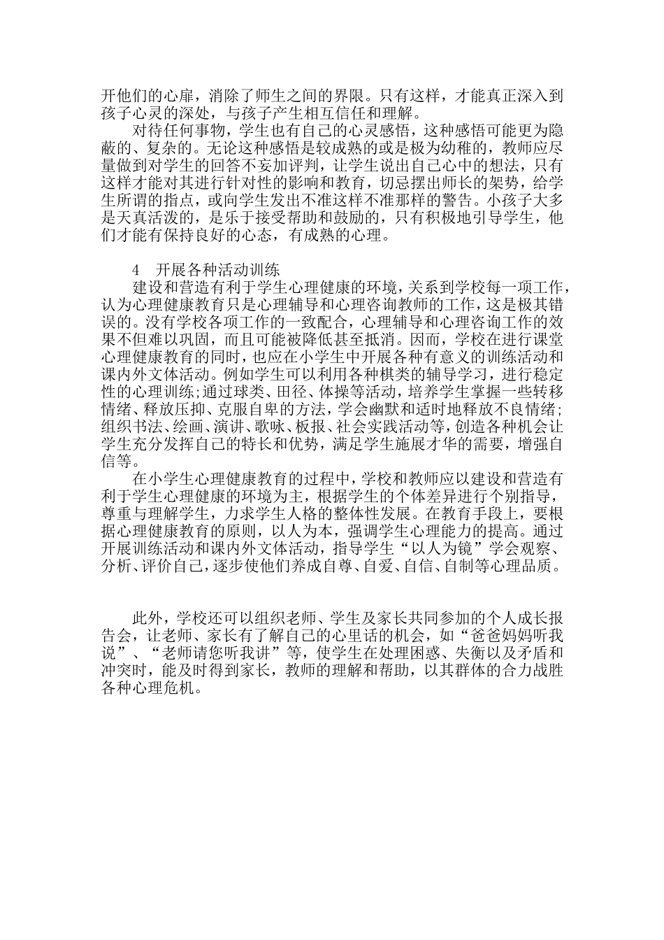 小学生心理健康教育问题浅析_第2页