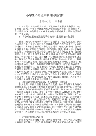 小学生心理健康教育问题浅析