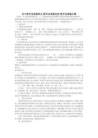 初中数学说课稿格式_数学说课稿范例_数学说课稿步骤[1]