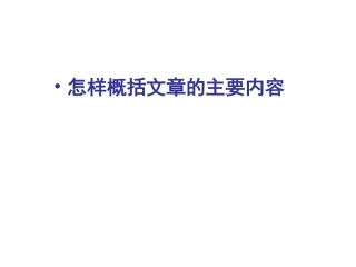怎样概括文章的主要内容