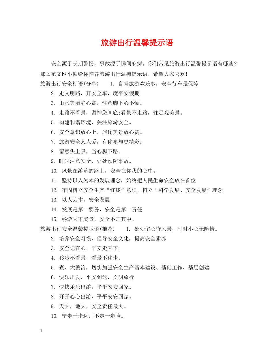 旅游出行温馨提示语 _第1页
