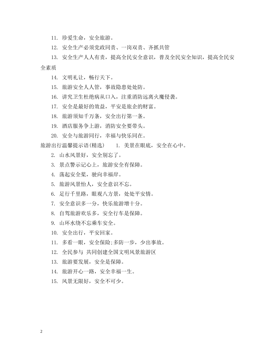 旅游出行温馨提示语 _第2页