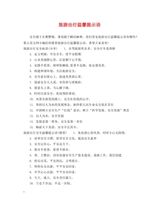 旅游出行温馨提示语 