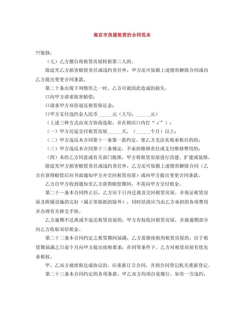 南京市房屋租赁的合同范本 _第1页