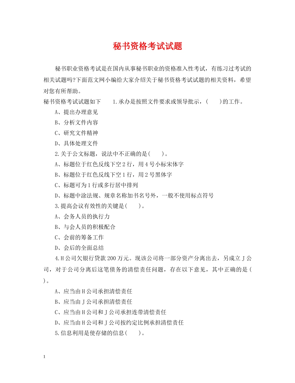 秘书资格考试试题 _第1页