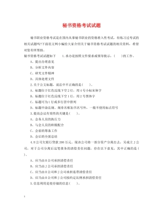 秘书资格考试试题 