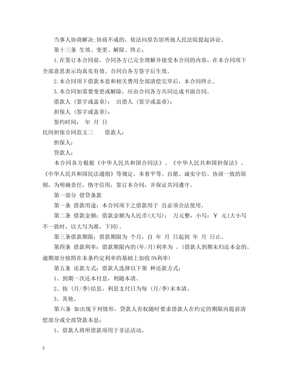 民间担保合同范本2 _第3页