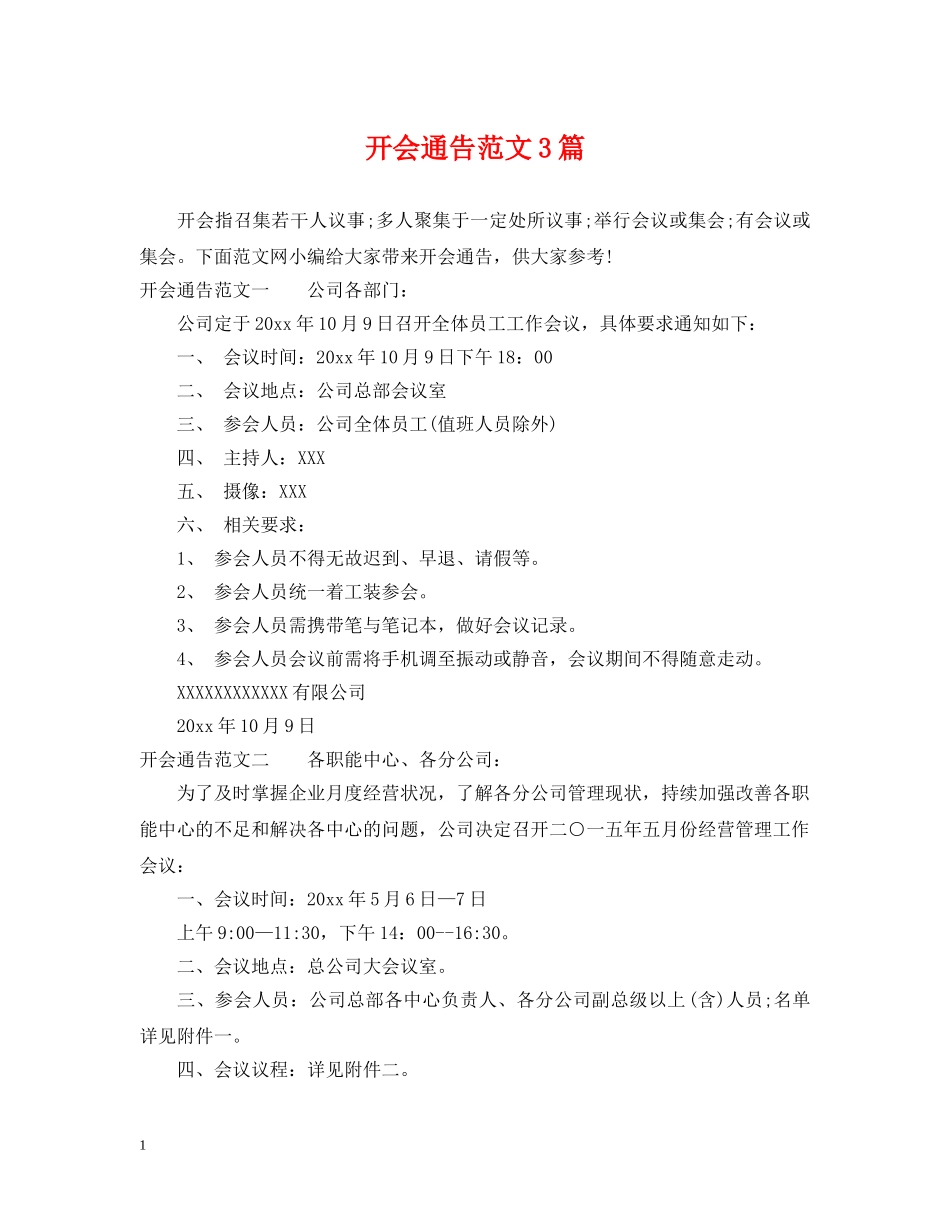 开会通告范文3篇 _第1页