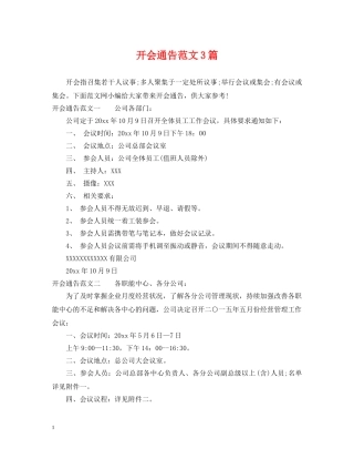 开会通告范文3篇 
