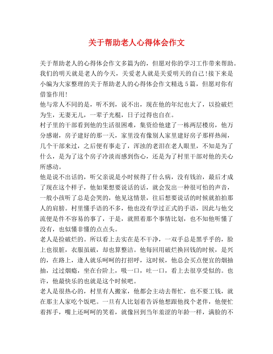 关于帮助老人心得体会作文 _第1页