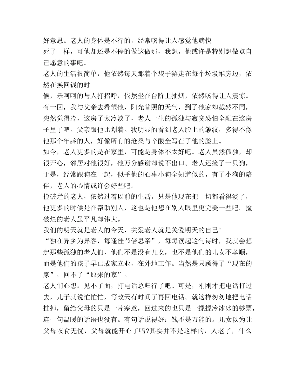 关于帮助老人心得体会作文 _第2页