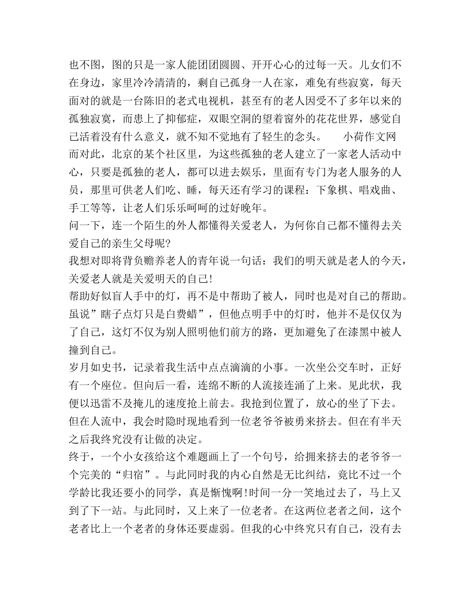 关于帮助老人心得体会作文 _第3页