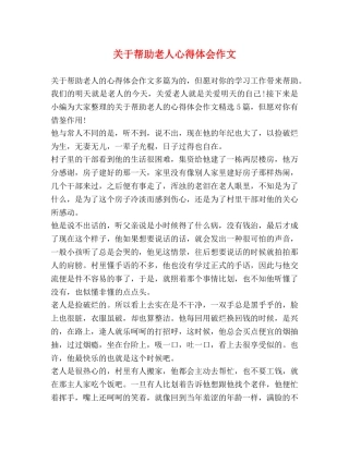 关于帮助老人心得体会作文 