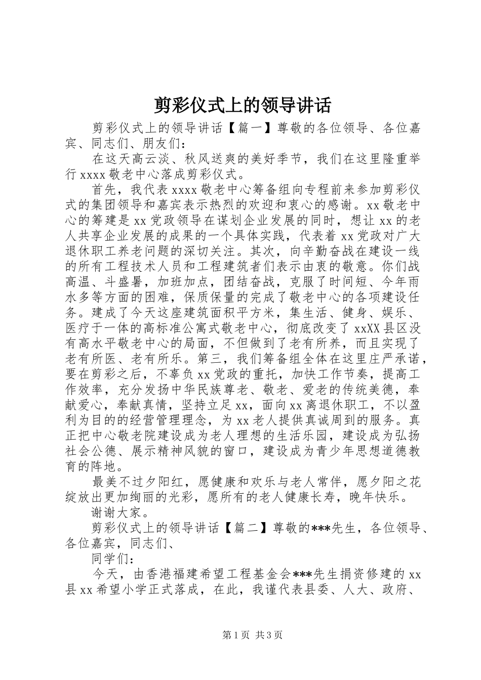 剪彩仪式上的领导讲话发言_第1页