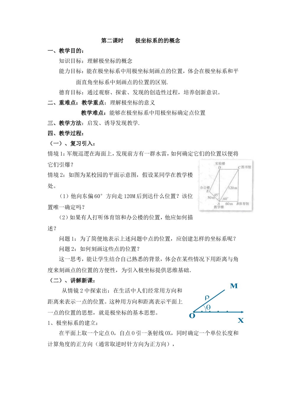 高中新课程数学（新课标人教A版）选修4-4《121极坐标系的的概念》教案2_第1页