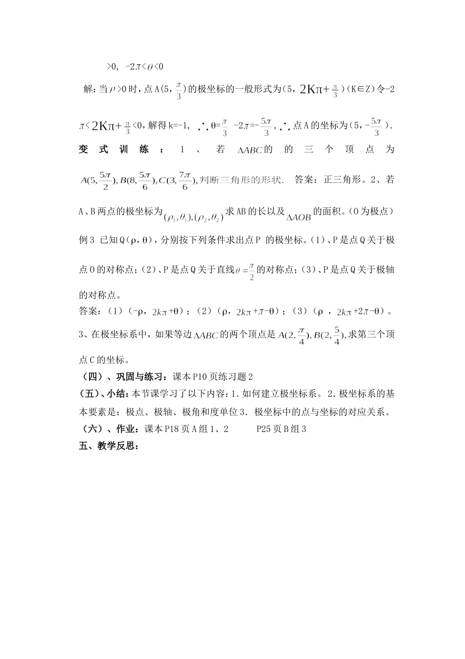 高中新课程数学（新课标人教A版）选修4-4《121极坐标系的的概念》教案2_第3页