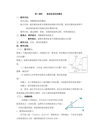 高中新课程数学（新课标人教A版）选修4-4《121极坐标系的的概念》教案2