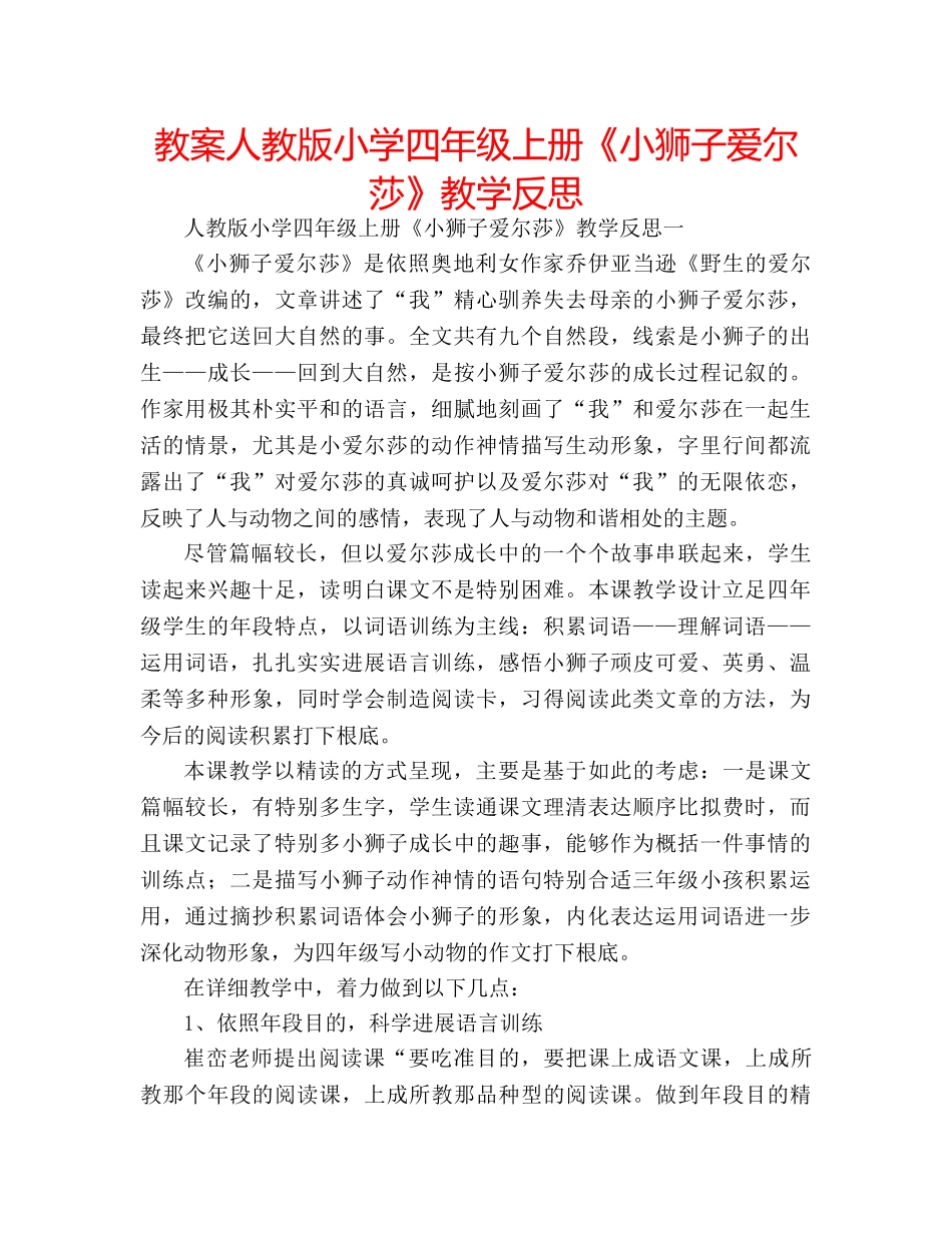 教案人教版小学四年级上册《小狮子爱尔莎》教学反思 _第1页