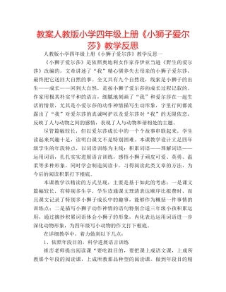 教案人教版小学四年级上册《小狮子爱尔莎》教学反思 