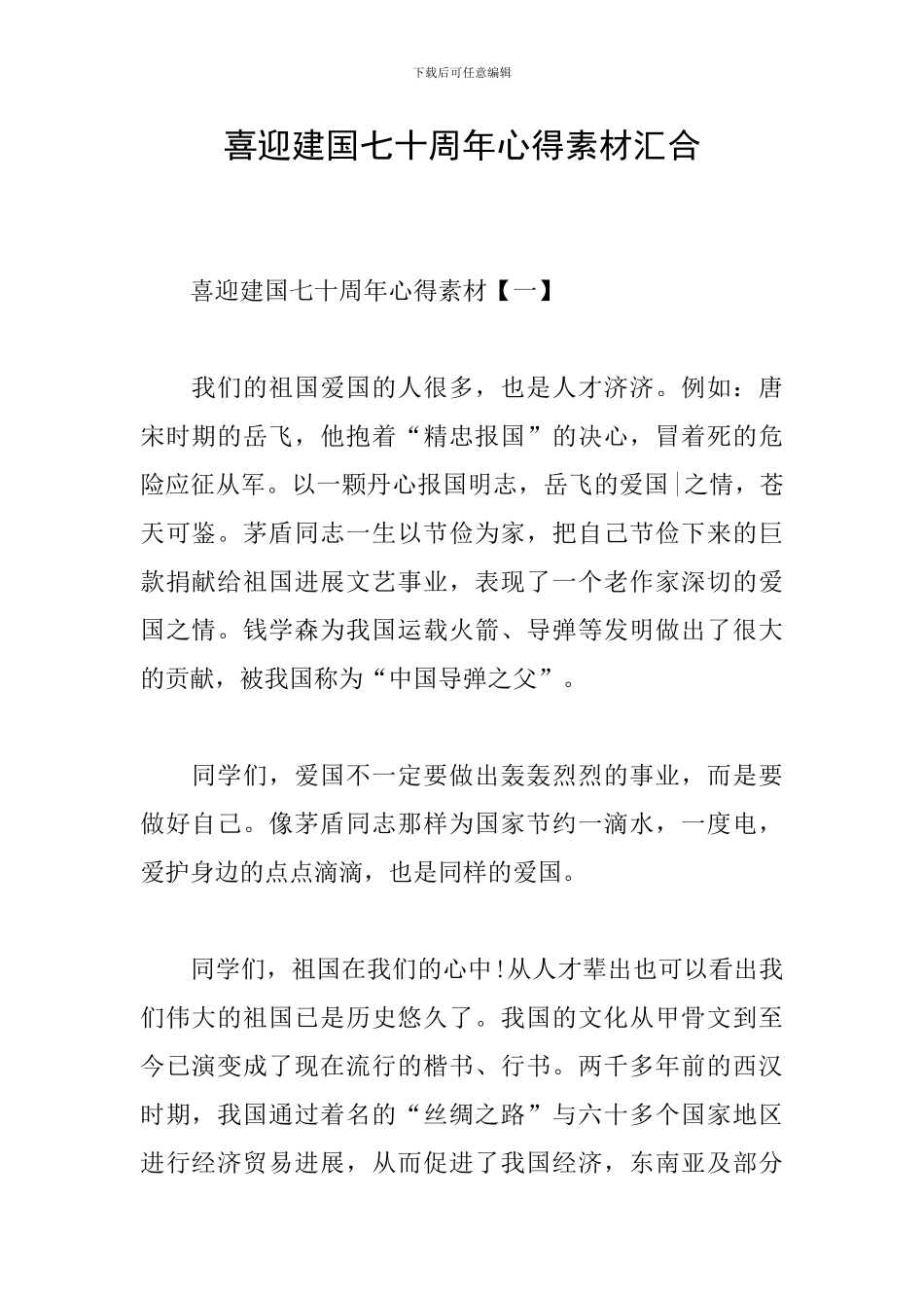 喜迎建国七十周年心得素材汇集_第1页