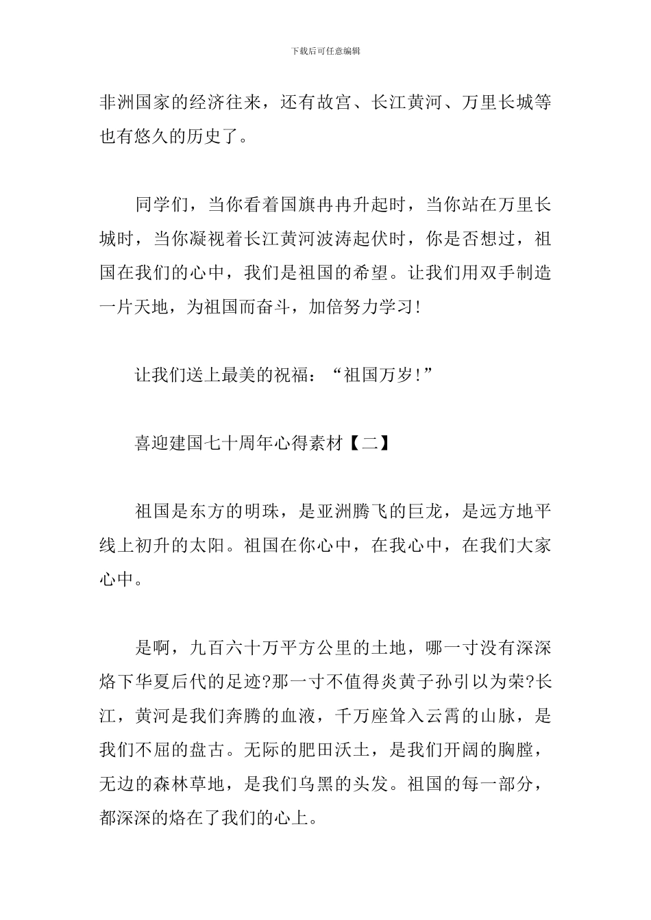 喜迎建国七十周年心得素材汇集_第2页