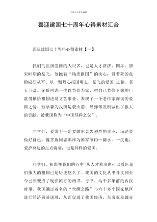 喜迎建国七十周年心得素材汇集