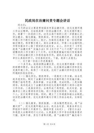 民政局在治庸问责专题会讲话发言