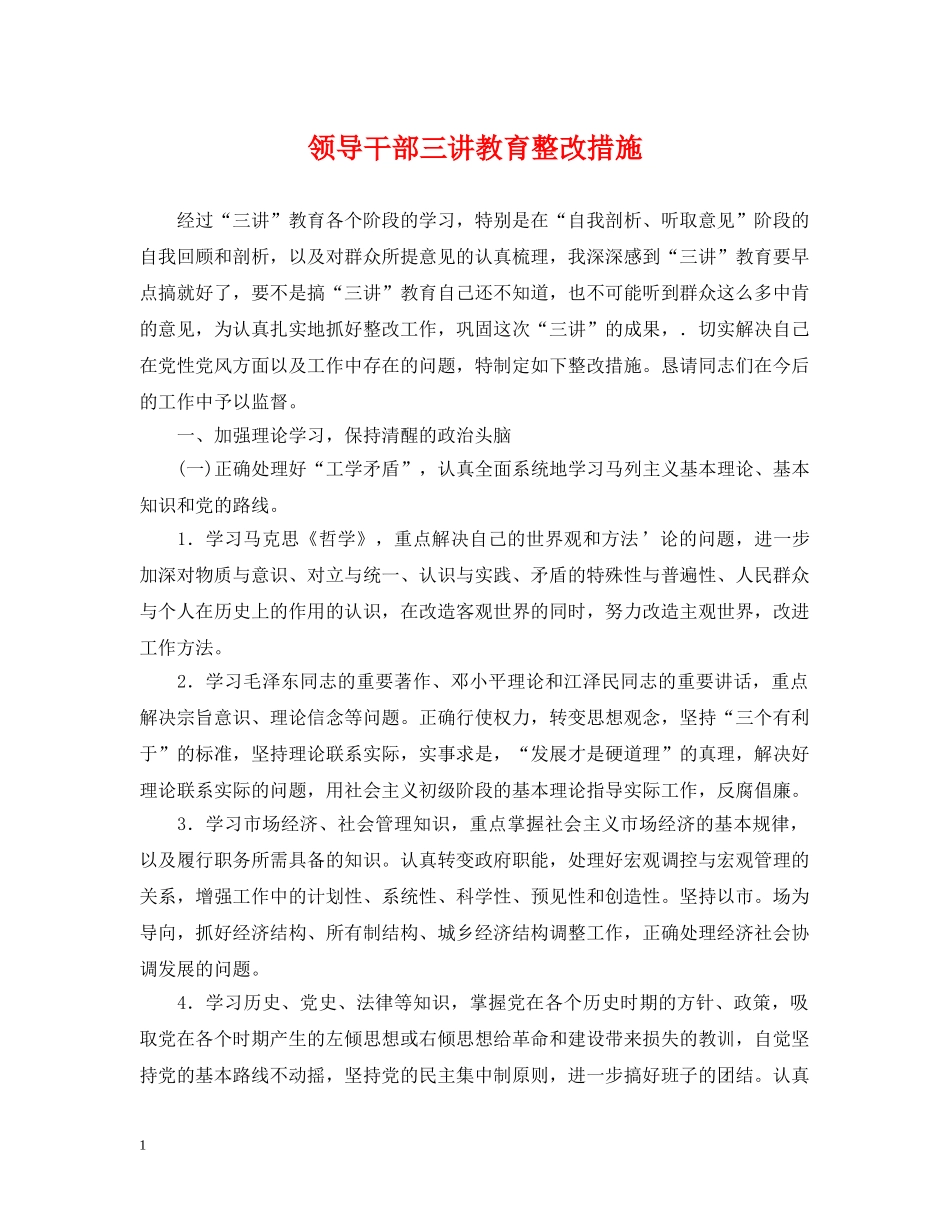 领导干部三讲教育整改措施 _第1页