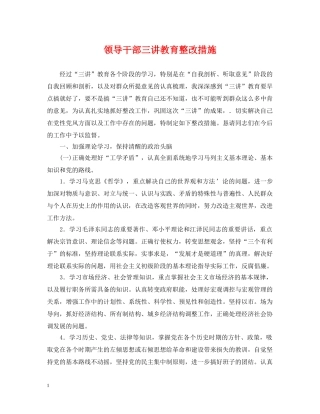 领导干部三讲教育整改措施 