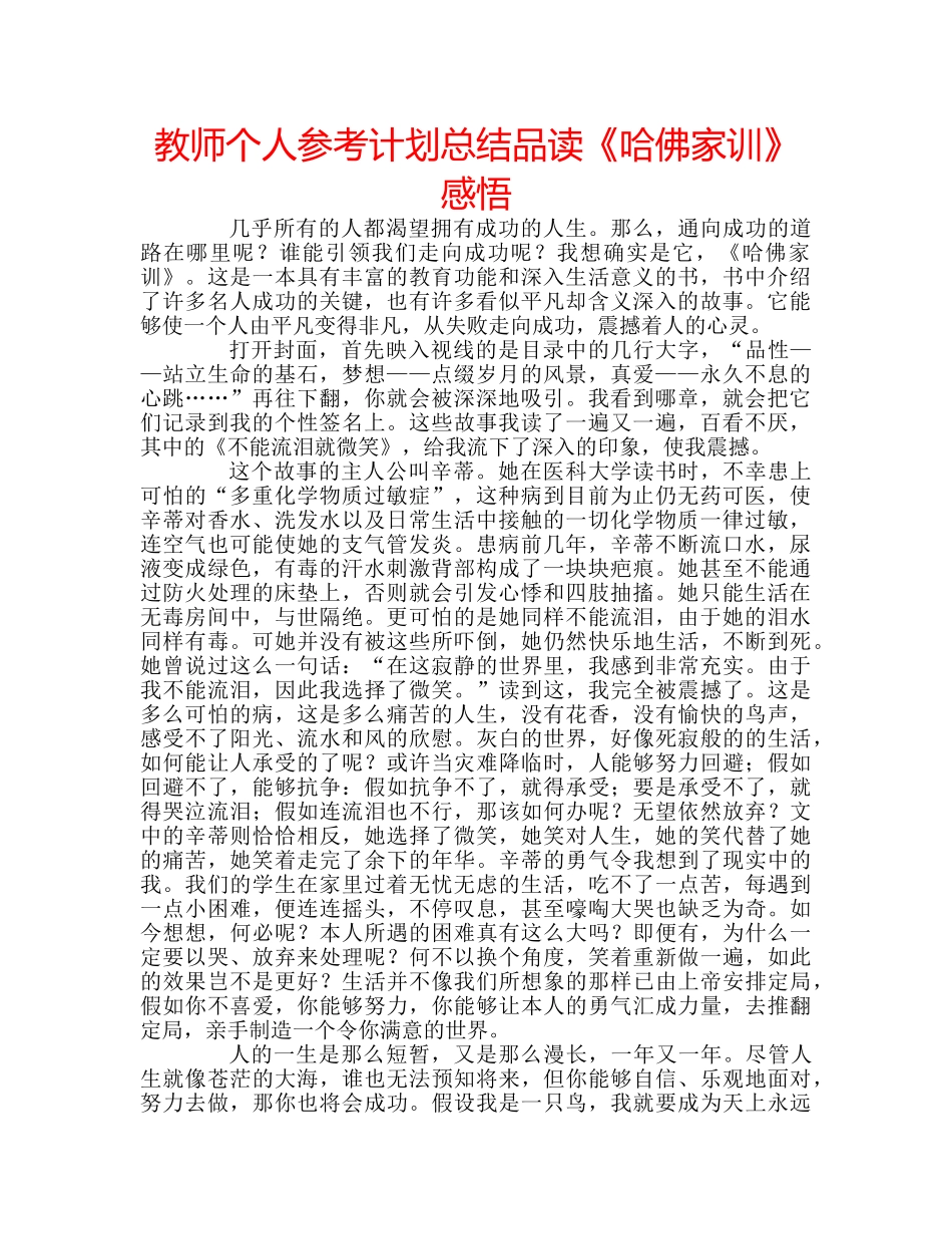 教师个人参考计划总结品读《哈佛家训》感悟 _第1页