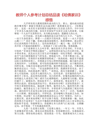 教师个人参考计划总结品读《哈佛家训》感悟 