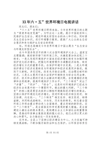 XX年六·五”世界环境日电视讲话发言