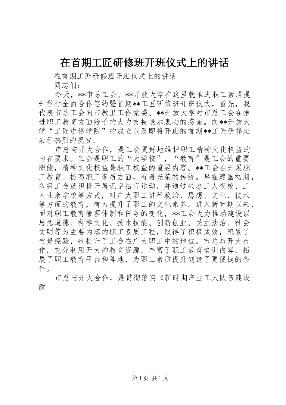在首期工匠研修班开班仪式上的讲话发言_第1页