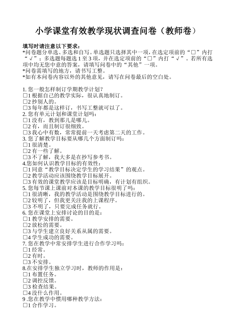 小学课堂有效教学现状调查问卷_第1页