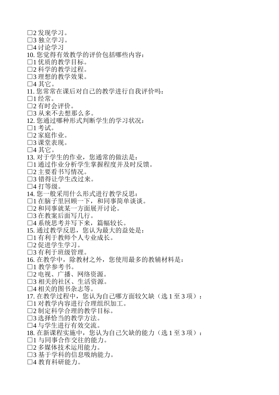 小学课堂有效教学现状调查问卷_第2页