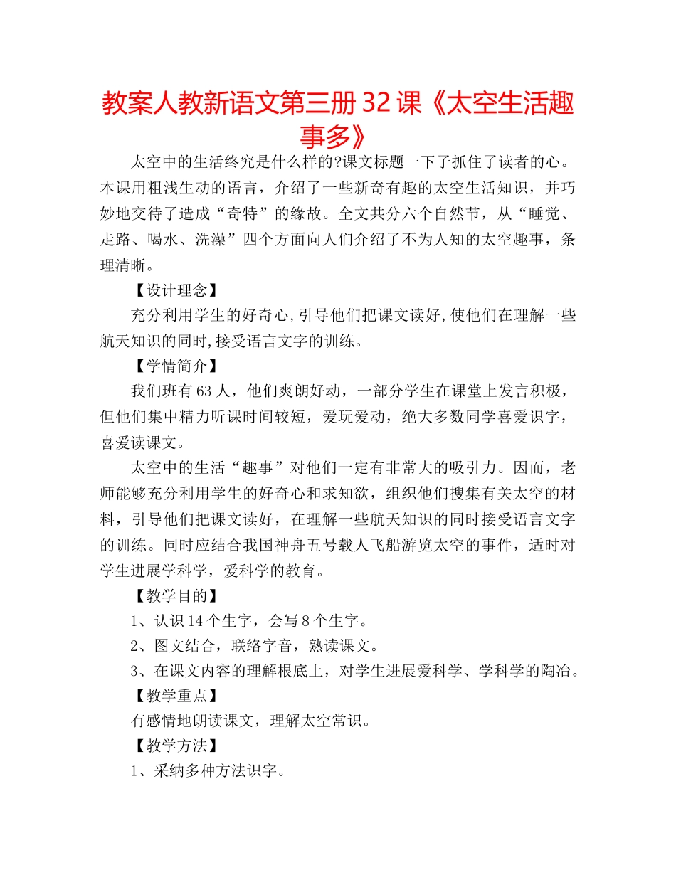 教案人教新语文第三册32课《太空生活趣事多》 _第1页