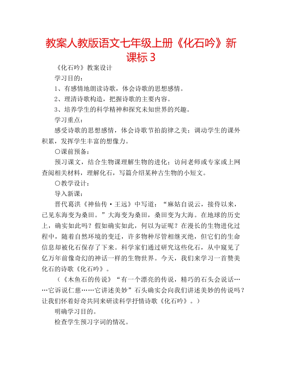 教案人教版语文七年级上册《化石吟》新课标3 _第1页