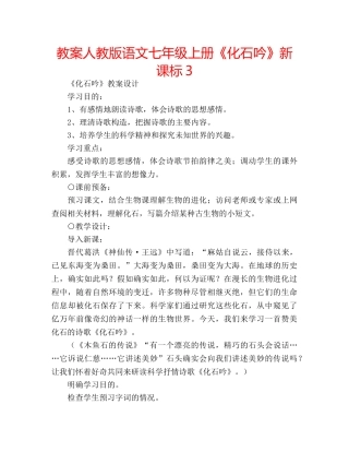 教案人教版语文七年级上册《化石吟》新课标3 