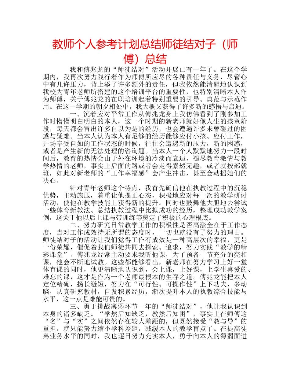 教师个人参考计划总结师徒结对子（师傅）总结 _第1页