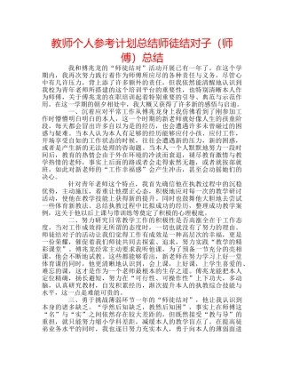 教师个人参考计划总结师徒结对子（师傅）总结 