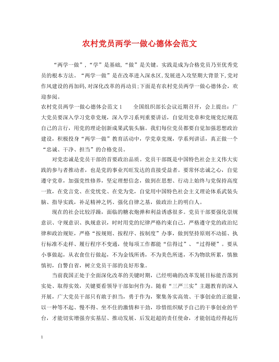 农村党员两学一做心德体会范文_第1页