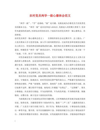 农村党员两学一做心德体会范文