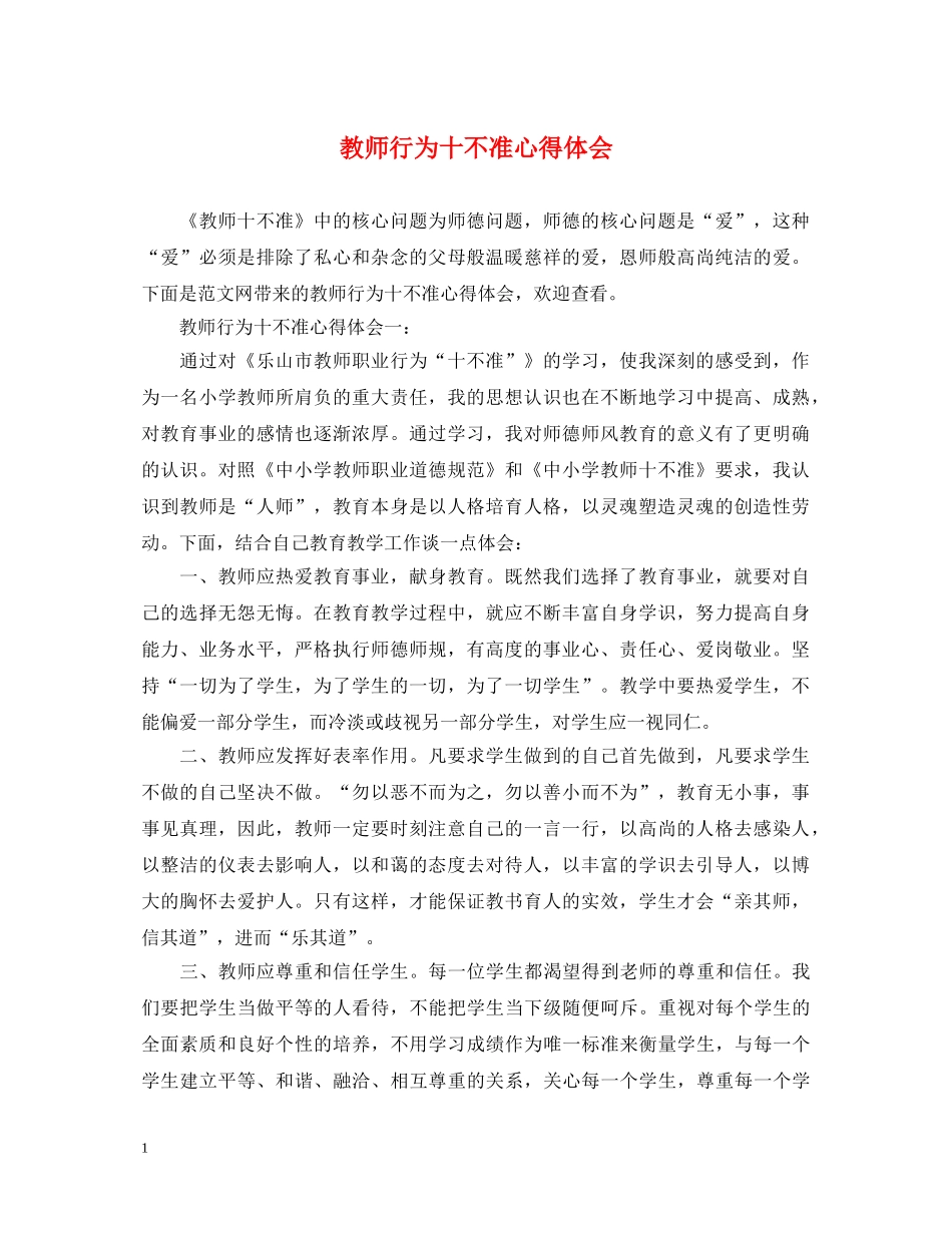 教师行为十不准心得体会 _第1页