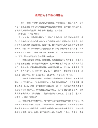 教师行为十不准心得体会 