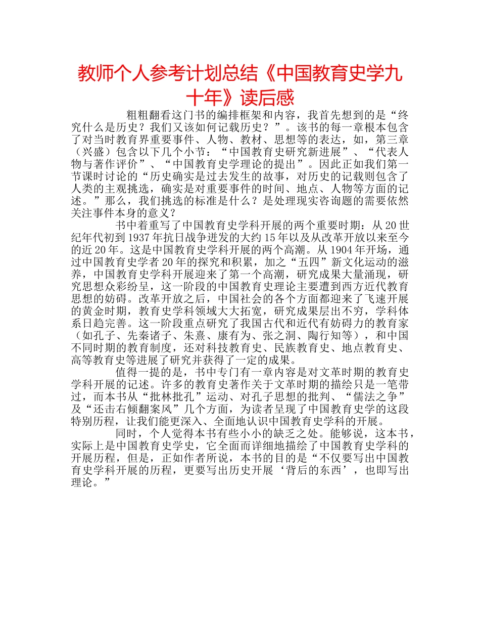 教师个人参考计划总结《中国教育史学九十年》读后感 _第1页