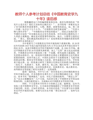 教师个人参考计划总结《中国教育史学九十年》读后感 