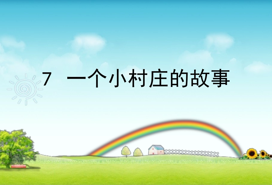 《一个小村庄的故事》课件3_第1页