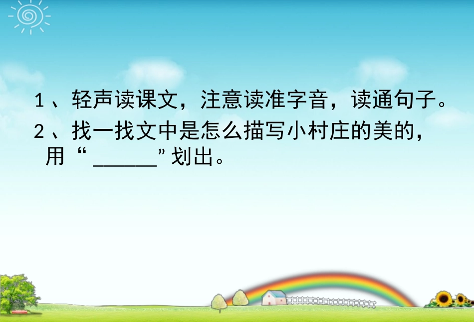 《一个小村庄的故事》课件3_第2页