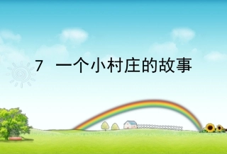 《一个小村庄的故事》课件3