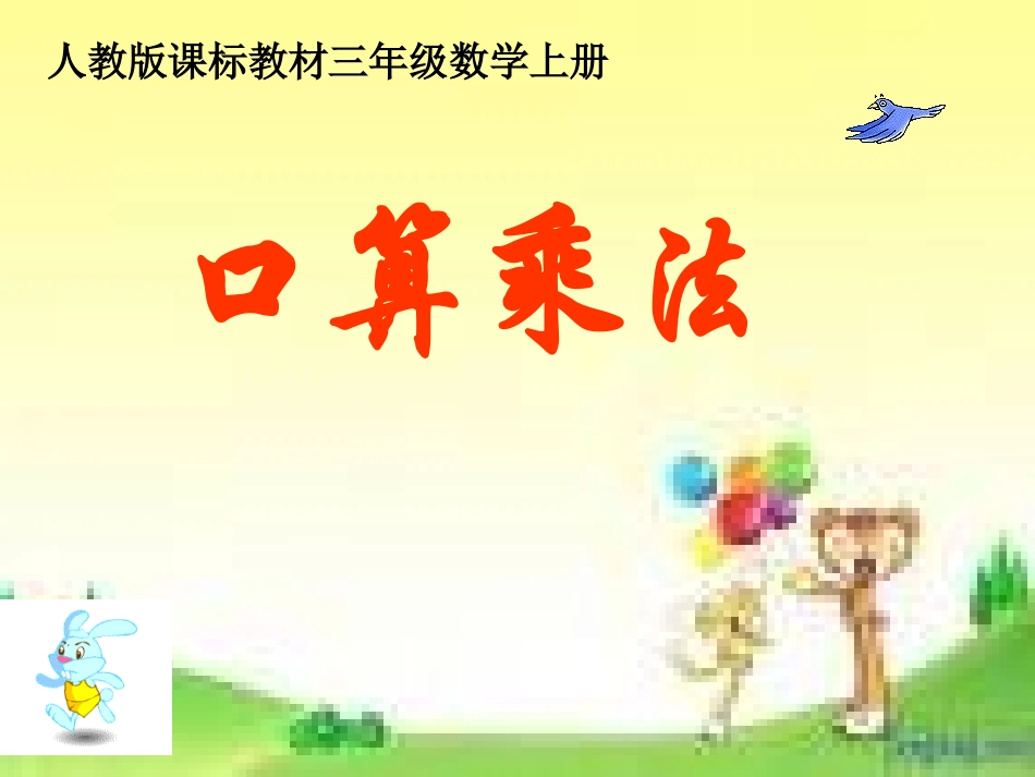三年级口算乘法_第1页